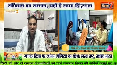 वर्धमान मल्टी स्पेशलिटी हॉस्पिटल की ओर से 77वें गणतंत्र दिवस पर क्षेत्रवासियों को शुभकामनाएं #news7rajasthan #Gangapurc...