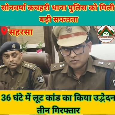 सोनवर्षा कचहरी थाना पुलिस को मिली बड़ी सफलता, 36 घंटे में लूट कांड का किया उद्भेदन, तीन गिरफ्तार #saharsa_bihar #CrimeNe...