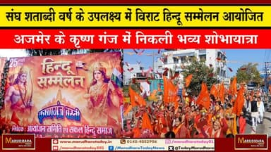 संघ शताब्दी वर्ष के उपलक्ष्य में विराट हिन्दू सम्मेलन आयोजित
अजमेर के कृष्ण गंज में निकली भव्य शोभायात्रा #ajmer #trend...