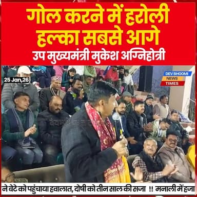 गोल करने में हरोली हल्का सबसे आगे : उप मुख्यमंत्री मुकेश अग्निहोत्री
#devbhoominewstimes #himachalpradesh #MukeshAgni...