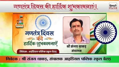 आईडियल पब्लिक स्कूल बैराड़ की ओर से गणतंत्र दिवस की हार्दिक शुभकामनाएं।
#happyrepublicday🇮🇳 #shivpurinewsexpress