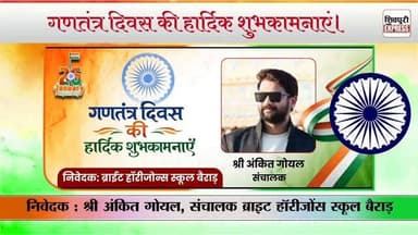 ब्राईट हॉरीजोन्स स्कूल बैराड़ की ओर से गणतंत्र दिवस की हार्दिक शुभकामनाएं।
#happyrepublicday🇮🇳 #shivpurinewsexpress