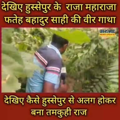 देखिए कैसे हुस्सेपुर से अलग होकर बना था तमकुही राज, कौन थे महाराज फतेह बहादुर साही #postviralシ #trendingvideo #love #gop...