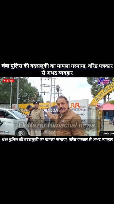 चंबा पुलिस की बदसलूकी का मामला गरमाया, वरिष्ठ पत्रकार से अभद्र व्यवहार
#highlight #highlights #viral #himachalpradesh #n...