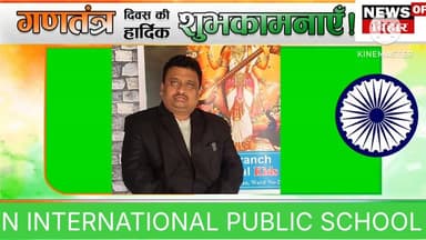 N international public School के वॉइस चेयरमैन नीरज कुमार की तरफ से गणतंत्र दिवस की हार्दिक बधाई एवं शुभकामनाएं
#begusa...