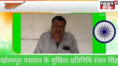 खोरमपुर पंचायत के मुखिया प्रतिनिधि रंजन सिंह की तरफ से गणतंत्र दिवस की हार्दिक शुभकामनाएं...
#vedioviral #Begusarai #B...