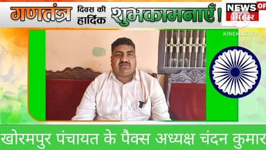 खोरमपुर पंचायत के पैक्स अध्यक्ष चंदन कुमार की तरफ से गणतंत्र दिवस की हार्दिक शुभकामनाएं...
#vedioviral #Begusarai #Bih...