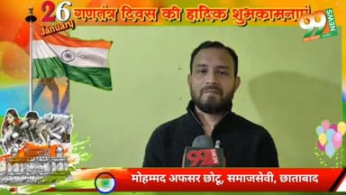 #मोहम्मद #अफसर उर्फ़ छोटू, #समाजसेवी की ओर से #कोयलांचल और #झारखंड #सहित #समस्त #देशवासियों को 77वें #गणतंत्रता #दिवस की...