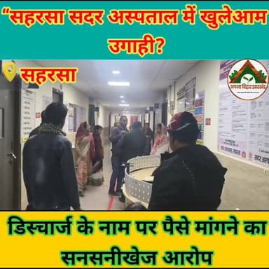 “सहरसा सदर अस्पताल में खुलेआम उगाही?” डिस्चार्ज के नाम पर पैसे मांगने का सनसनीखेज आरोप #SaharsaNews #saharsa_bihar #saha...