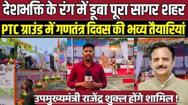 सागर के PTC ग्राउंड में गणतंत्र दिवस की भव्य तैयारियां, उपमुख्यमंत्री राजेंद्र शुक्ल होंगे शामिल !
#RepublicDay #Republ...