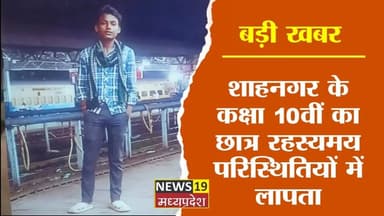 #ShahpuraNews
#Shahnagar
#MissingStudent
#MissingMinor
#Class10Student
#SchoolStudent
#MPNews
#LocalNews
#PoliceInvestig...