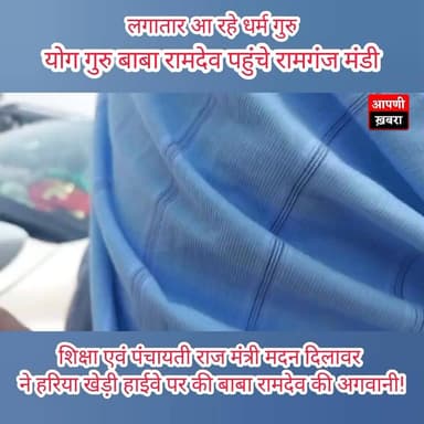 कोटा में योग गुरु बाबा रामदेव का भव्य स्वागत, रामगंज मंडी पहुंचे 🌿🧘♂️
#BabaRamdev
#RamganjMandi
#Kota
#Patanjali
#Yoga...