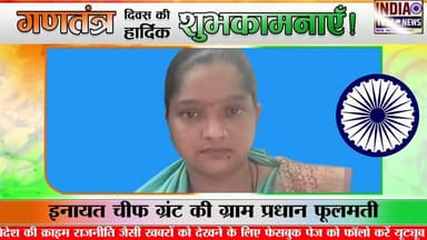 ग्राम प्रधान फूलमती इनायत चीफ ग्रंट की तरफ से सभी को गणतंत्र दिवस की ढेर सारी शुभकामनाएं #varilvideo #26thJanuary #DMK