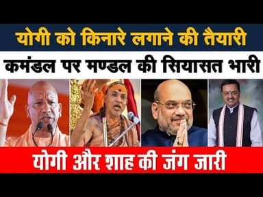 भाजपा में अंदरूनी जंग जारी! अखिलेश का PDA चुनावी हिंदूत्व पर पड़ रहा भारी। खबरों के खिलाड़ी
#BJPGovernment #YogiAdity...