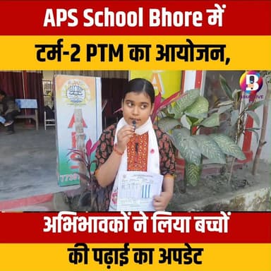 #Bhore : APS School Bhore में टर्म-2 PTM का आयोजन, अभिभावकों ने लिया बच्चों की पढ़ाई का अपडेट #GopalganjNews #गोपालगंज #...