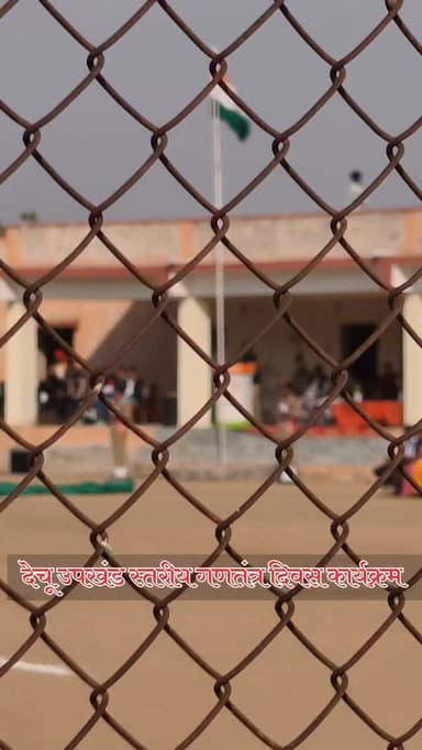 गणतंत्र दिवस की शुभ कामनाएं
देचू उपखंड स्तरीय गणतंत्र दिवस कार्यक्रम
#dechu #rajasthan #phalodi #viralvideos #news @sh...