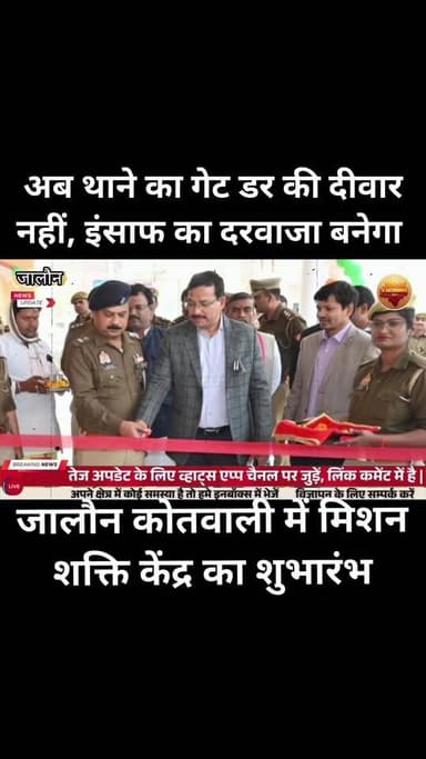 अब थाने का गेट डर की दीवार नहीं, इंसाफ का दरवाज़ा बनेगा — जालौन कोतवाली में मिशन शक्ति केंद्र का शुभारंभ
जालौन से सामने...