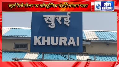 खुरई स्टेशन पर बड़ा हादसा टला, सवारी सुरक्षित।
#हादसा
#स्टेशन
#लोकलखबर
#न्यूज