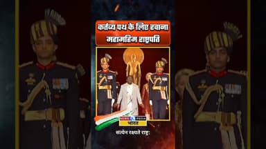 कर्तव्य पथ के लिए रवाना महामहिम राष्ट्रपति। #draupadimurmu #republicday #indianpresident #newsopedia