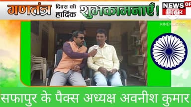 सफापुर के पैक्स अध्यक्ष अवनीश कुमार की तरफ से गणतंत्र दिवस की हार्दिक बधाई एवं शुभकामनाएं
#Begusarai #viralnews #biha...