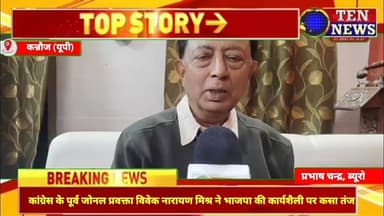 Congress पूर्व जोनल प्रवक्ता Vivek Narayan Mishra ने भाजपा सरकार की कार्यशैली पर कसा तंज #congres