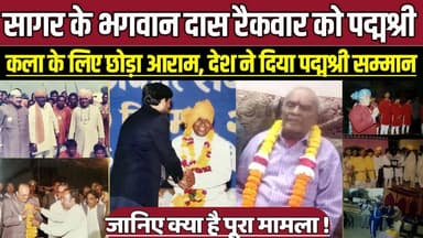 सरकारी नौकरी छोड़ जीवित रखी परंपरा, कला के लिए छोड़ा आराम, देश ने दिया पद्मश्री का सम्मान !
#SagarNews #PadmaShri
#Bhag...