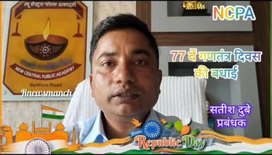 देश के 77 वें गणतंत्र दिवस की ढेर सारी बधाई...
#ncpa #स्कूल #school #education #गणतंत #republic #followerseveryonehighli...