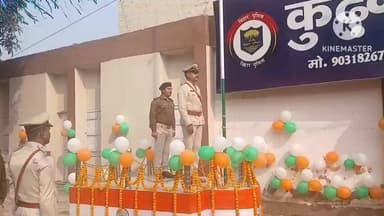 कुढ़नी: कुढ़नी थाना परिसर में 77वें गणतंत्र दिवस पर किया गया झंडोत्तोलन