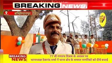 77 वीं गणतंत्र दिबस के अवसर पर
थानाध्यक्ष देवानंद शर्मा नें थाना क्षेत्र के समस्त नागरिंको को दीये बधाई
#Bakhtiyarpur #...