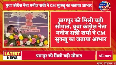 प्रागपुर को मिली बड़ी सौगात, युवा कांग्रेस नेता मनोज सन्नी शर्मा ने जताया मुख्यमंत्री का आभार #kangralive #dehra #pragpu...