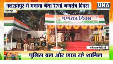 Balrampur News : बलरामपुर मंत्री लक्ष्मी राजवाड़े ने किया ध्वजारोहण, ली परेड की सलामी
#RepublicDay2026 #BalrampurNews #...