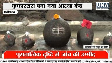 Dantewada News : दंतेवाड़ा के कुम्हाररास में प्राचीन शिवलिंग से उमड़ी आस्था
#DantewadaNews #AncientShivling #ShivaDevot...