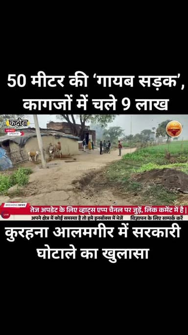 50 मीटर की ‘गायब सड़क’, कागजों में चले 9 लाख!
कुरहना आलमगीर में सरकारी घोटाले का खुलासा
ये सड़क आपको दिखेगी नहीं… लेक...