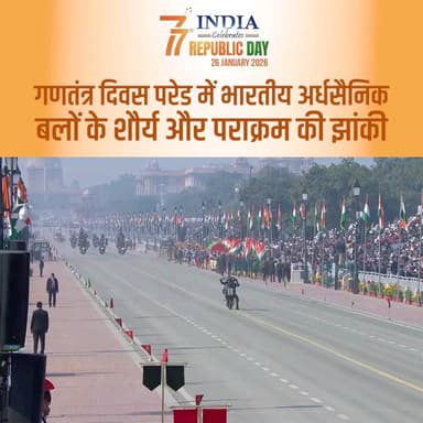गणतंत्र दिवस परेड में अर्धसैनिक बलों के शौर्य, वीरता और पराक्रम की झांकी।