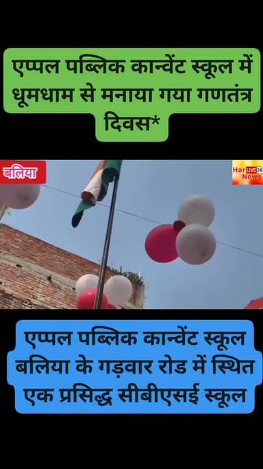 *एप्पल पब्लिक कान्वेंट स्कूल में धूमधाम से मनाया गया गणतंत्र दिवस*
रिपोर्ट सुरेंद्र कुमार गुप्ता
बलिया उत्तरप्रदेश
ब...