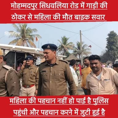 Gopalganj :सिधवलिया मोहम्मदपुर रोड में एक्,सी,डेंट में महिला की मौ,त? पहचान करने में पुलिस... #maot #acidente #sawkiphc...