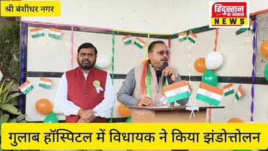 श्री बंशीधर नगर: गुलाब हॉस्पिटल व फार्मेसी कॉलेज में अनंत ने किया ध्वजारोहण, देशभक्ति का संदेश
#NagarPanchayat #nagarunt...