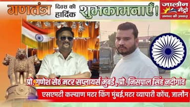 SMT गणेश सेठ मटर सप्लायर्स मुंबई एवं निसपाल सिंह की ओर से गणतंत्र दिवस की ढेरों शुभकामनाएं बधाई