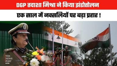 DGP तदाशा मिश्रा ने किया झंडोत्तोलन !
एक साल में नक्सलियों पर बड़ा प्रहार
#dgp #tadashamishra #26january #republicday #t...