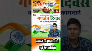 डॉक्टर बी. एन. पासवान आप सभी गणतंत्र दिवस की हार्दिक शुभकामनाएं... #RepublicDay2026 #photographer