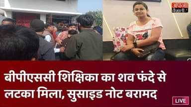 BPSC शिक्षिका का शव फंदे से लटका मिला, सुसाइड नोट बरामद,लिखा था यह---