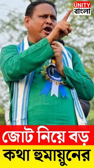 Humayun Kabir, Malda News:মালদহে জোট নিয়ে বড় কথা হুমায়ুনের
#HumayunKabir | #TMC | #Malda | #BJP | #BengalPolitics | ...