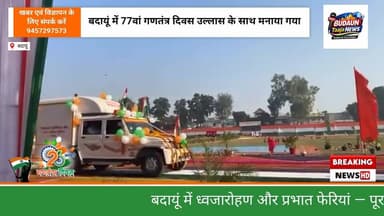 बदायूं में गणतंत्र दिवस का जश्न: शहर से गांव तक देशभक्ति की गूंज #गणतंत्र_दिवस #Budaun #RepublicDay #Deshbhakti #FlagHoi...
