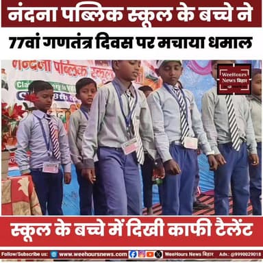 नंदना पब्लिक स्कूल के बच्चे ने 77वां गणतंत्र दिवस पर मचाया धमाल!!
#nandanapublicschool #RepublicDay2026 #ChildrenPerform...