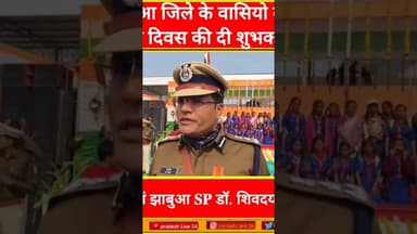 #jhabua #DIG एवं #झाबुआ #SP #डॉशिवदयालसिंह ने जिले वासियो को दी #गणतंत्रदिवस की दी शुभकामनायें#news