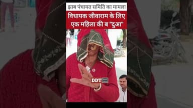 #Sanchore विधायक जीवाराम को एक महिला की ब "दुआ"...#झाब का मामला #ddt