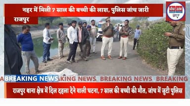 खड़कल में मासूम की संदिग्ध मौत, नहर से मिला शव, कई सवाल खड़े #पुलिस #हत्यारे#बालिका