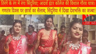 ND Live "सिंदुरिया के छात्रों का जबरदस्त जोश! 🇮🇳 #RepublicDay #Maharajganj #NDLiveNews" #ndlive