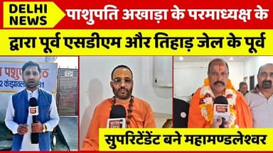 पूर्व एसडीएम व तिहाड़ जेल सुपरिटेंडेंट बने महामण्डलेश्वर #delhinews