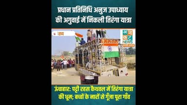 ऊंचाहार: पट्टी रहस कैथवल में तिरंगा यात्रा की धूम; बच्चों के नारों से गूँजा पूरा गाँव #uncutnews